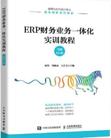 ERP财务业务一体化实训教程金...