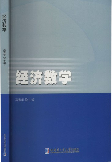 经济数学
