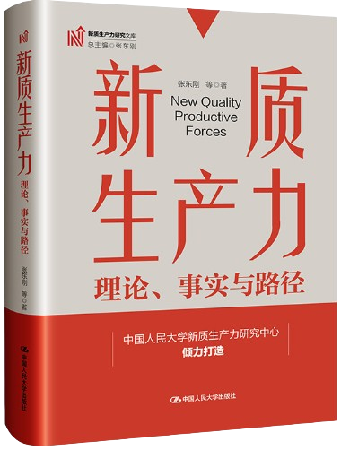 新质生产力:理论、事实与路径