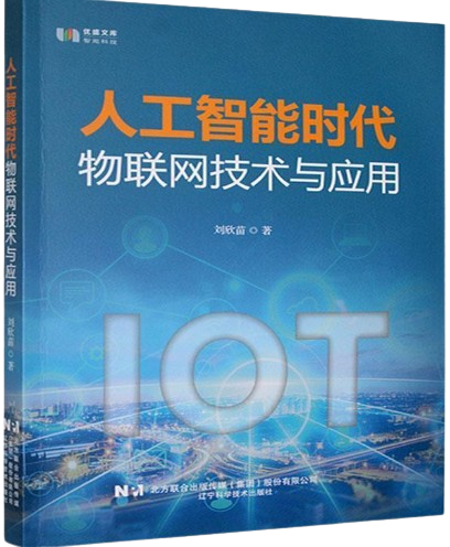 人工智能时代物联网技术与应用