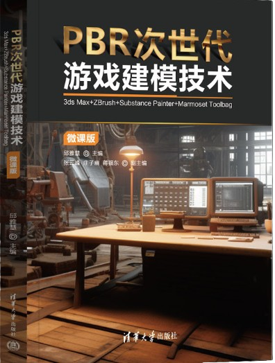 PBR次世代游戏建模技术3DS...